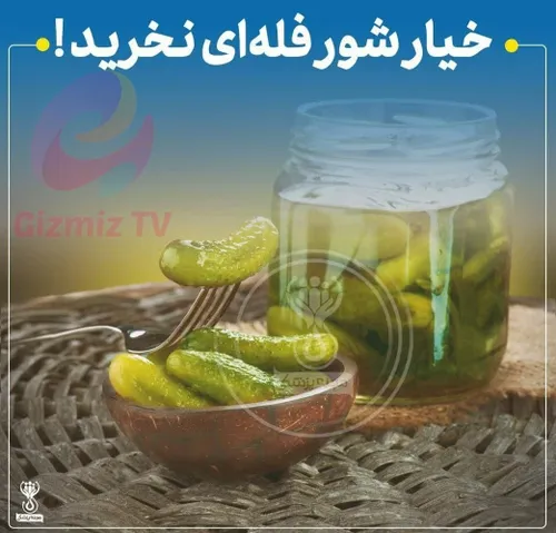 🔻خیارشور فله ای نخرید !