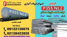 فولاد p355nl2-فولاد ساخت مخازن تحت فشار-ورق p355nl2-فروش فولاد p355nl2