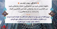 دعای روز دهم ماه رمضان