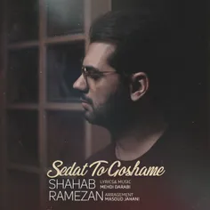 💢  دانلود آهنگ جدید شهاب رمضان - صدات تو گوشمه