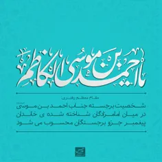 🌸 یا احمدبن موسی الکاظم (ع)