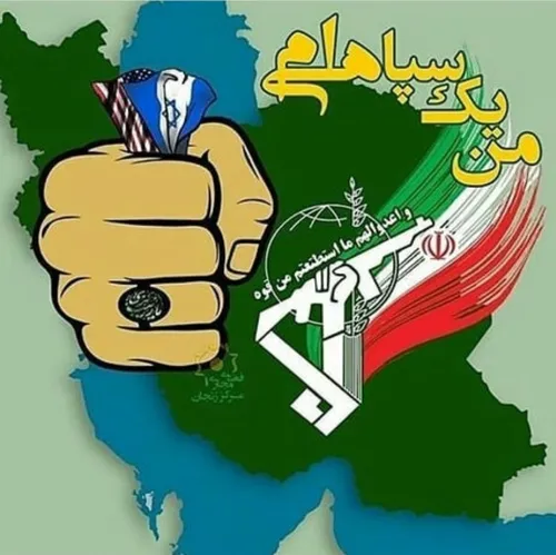 من یک سپاهی ام ✌ 🇮 🇷