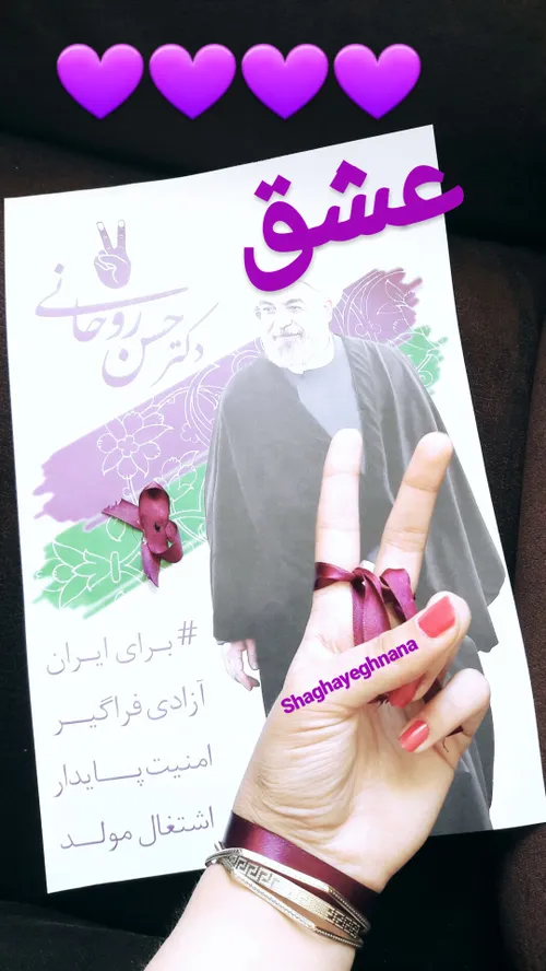 روحانی عشق رئیس جمهور حسن روحانی شیراز ایران سیاست بنفش