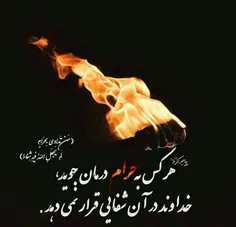 💢  هر که به حرام درمان جوید، خداوند در آن شفایی قرار نمی 