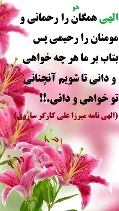 الهی همگان را رحمانی و مومنان را رحیمی پس