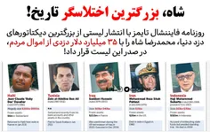 🚨 شاه بزرگترین اختلاسگر تاریخ ایران به روایت روزنامه فاین