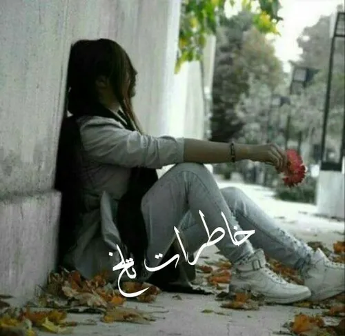 دارَم ☜ یاد ☞ میگیرَم..........💔