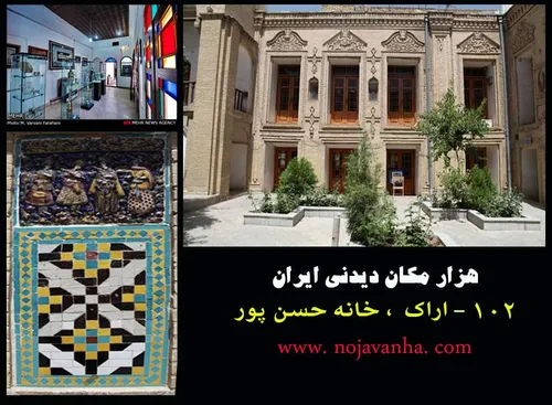 خانه حسن پور از بناهای دوران قاجار است که در تاریخ ۲۰ خرد