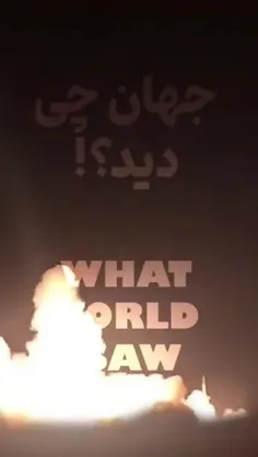 ⭕️ جهان چی دید؟!😍
