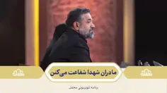 🌙 مادران شهدا شفاعت می کنن
