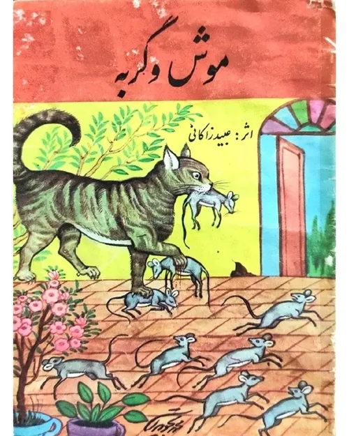دانلود کتاب موش و گربه نویسنده عبید زاکانی