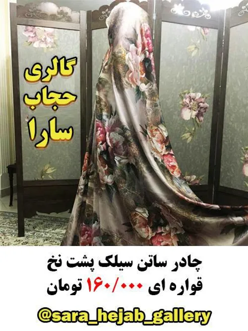 گالری حجاب سارا (ارائه دهنده انواع چادر و روسری های شیک و