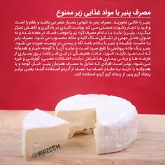 آیا میدانید مصرف چه خوراکیهایی همراه با پنیر مضر است ⁉ ️