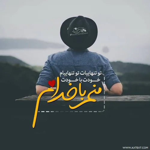 تو تنهاییات تو تنهاییام