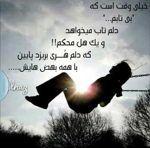 خیلی وقت است که بی تابم