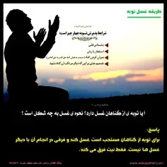  طریقه غسل توبه