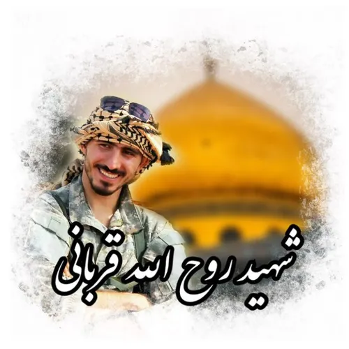 شهید روح الله قربانی