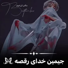 جیمین خدای رقص!🎼