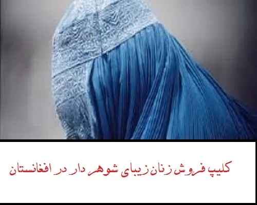 کلیپ فروش زنان زیبای شوهر دار در افغانستان