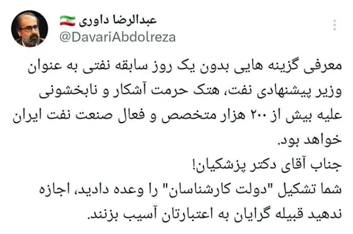 🔺انتقاد داوری از پزشکیان : معرفی گزینه های غیر نفتی بعنوا