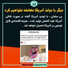 ⭕️«دیگر با دولت آمریکا معامله نخواهیم کرد»