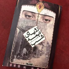 رمان « رویای نیمه شب » اثر حجت‌الاسلام مظفر سالاری اثری ا
