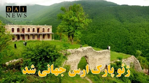 یونسکو اعلام کرد؛ ژئوپارک ارس جهانی شد