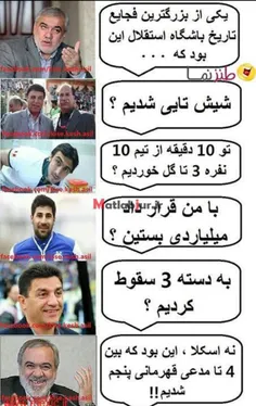 پرسپولیسی لایک کن استقلال رو نو له کن