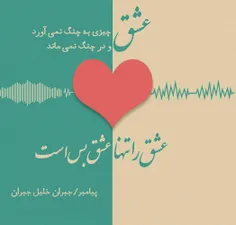 عشق چیزی جز خود نمی‌بخشد،