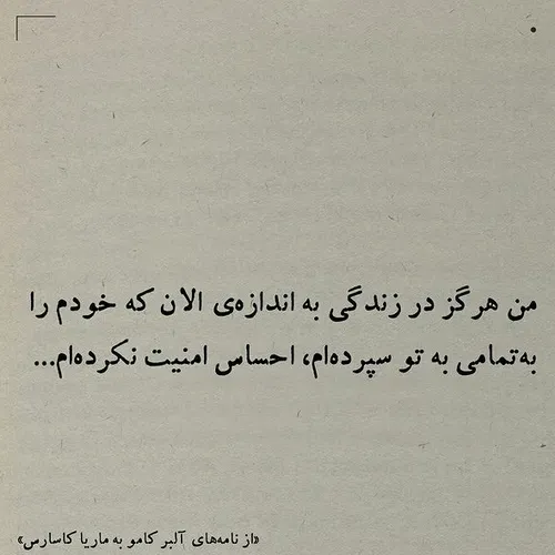 مـن هرگـز در زندگـی به انـدازه الـان کـه خـودم را بـه تمـ