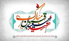 💐🌷🌺 عید سعید قربان بر مسلمین مبارک باد
