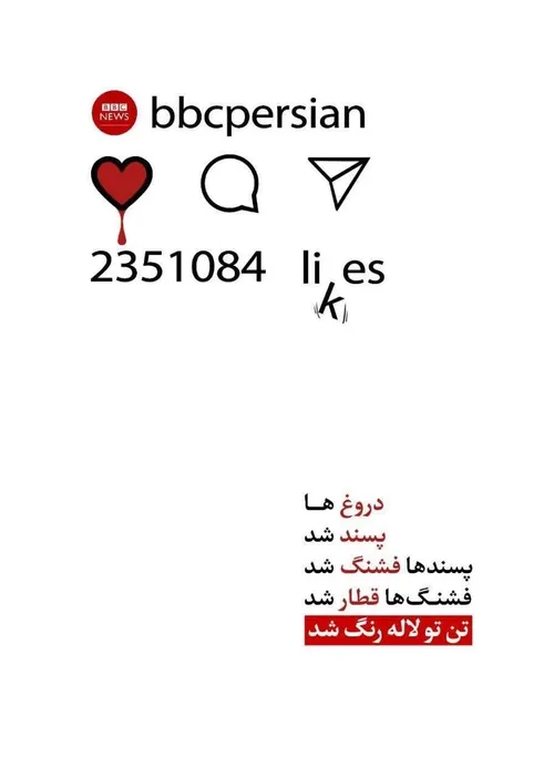 پوستر | دروغ پردازی های بی بی سی فارسی