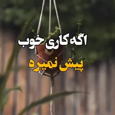 اگر کاری خوب پیش نمیره