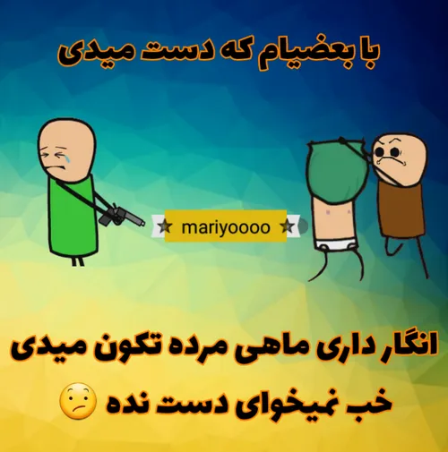 آدمک ماست شیربرنج😩