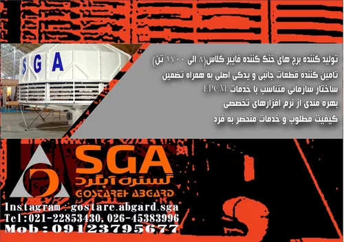 شرکت گستره آبگرد (SGA) – تولید کننده برج های خنک کننده فا
