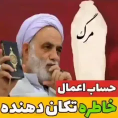 💥داستانی جالب درباره‌ی حساب و کتاب اعمال در قیامت