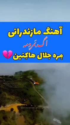 بُوَد سوزی در آهنگم خدایا 