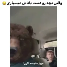 وقتی بچه رو دست باباش می سپاری😐😂