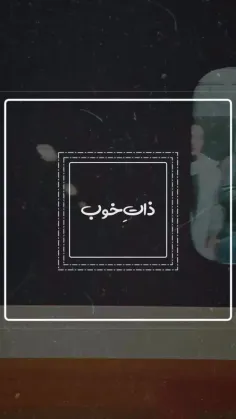 آدمی که از ذات خودش مطمعن باشه