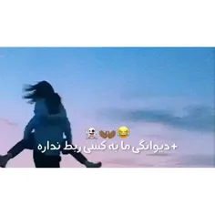 دیوانگی ما به کسی ربط نداره