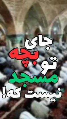 اگر از عقب مسجد، صدای #کودک نیامد، این محله عقبه ندارد!