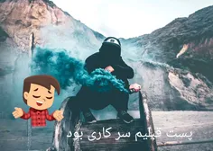 بدیهی است ذکر شود پست قبلی از سری پست های #جهت_تلطیف_فضا😂