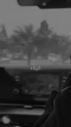 کربلا؟ 