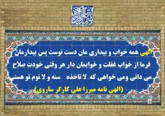 الهی همه خواب و بیداری مان دست توست پس بیدارمان  فرما از خواب غفلت و خوابمان دار هر وقتی خودت صلاح م