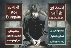 انیمه ی فوق العاده و رازآلود aoi bungaku