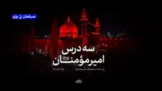 🎥 ۳ درس امیر مؤمنان (ع) به روایت رهبر انقلاب