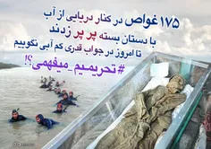 157 شهید غواص در کنار دریایی از آب با دستان بسته پرپر زدن