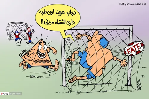 🖼 کاریکاتور | گل به خودی مجلس، با توپ FATF