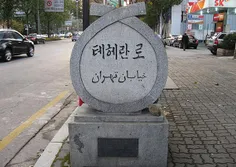 خیابان تهران در کره ای جنوبی