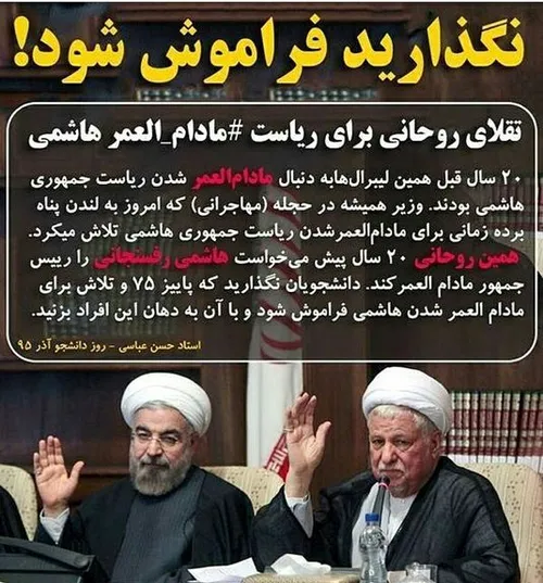 تلاش روحانی برای مادام العمر شدن ریاست جمهوری رفسنجانی در